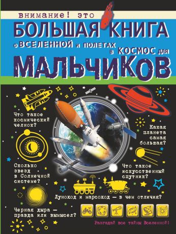 В. В. Ликсо, Д. В. Кошевар, М. Д. Филиппова Большая книга о Вселенной и полетах в космос для мальчиков