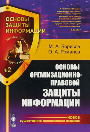 М. А. Борисов, О. А. Романов Основы организационно-правовой защиты информации. Учебное пособие