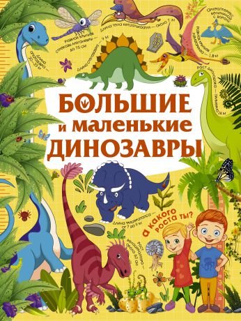 Юлия Дорошенко Большие и маленькие динозавры