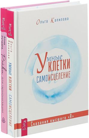 Атма Ручира, Ольга Капилова Рэйки для гармонизации + Умные клетки и самоисцеление (комплект из 2 книг)
