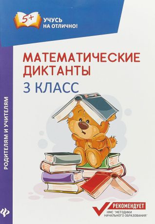 М. В. Буряк Математические диктанты. 3 класс