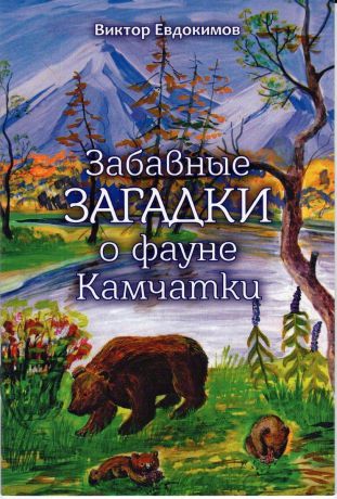 Виктор Евдокимов Забавные загадки о фауне Камчатки