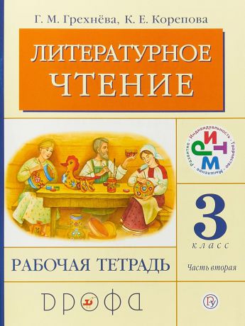 Г. М. Грехнева,К. Е. Корепова Литературное чтение. 3 класс. Рабочая тетрадь.Часть 2