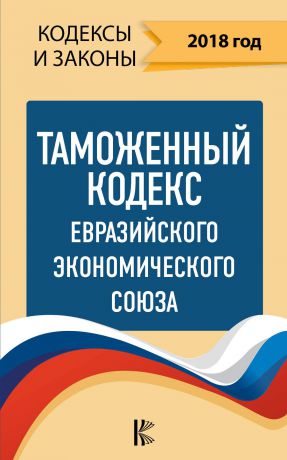 Таможенный Кодекс Евразийского Экономического союза