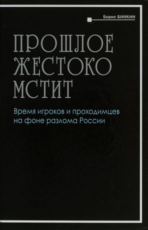 Б.А. Бинкин Прошлое жестоко мстит. Время игроков проходимцев на фоне разлома России