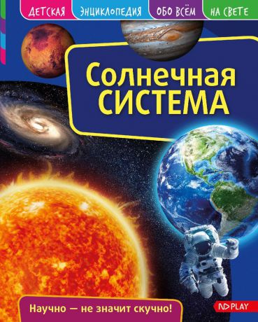 Солнечная система. Детская энциклопедия