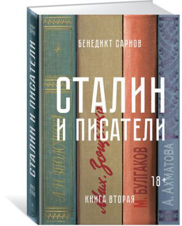Бенедикт Сарнов Сталин и писатели. Книга 2