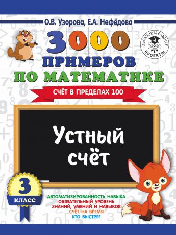 О. В. Узорова, Е. А. Нефедова 3000 примеров по математике. 3 класс. Устный счет. Счет в пределах 100