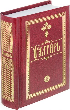 Псалтирь на церковно-славянском языке (подарочное издание)