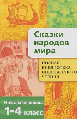 Т. Давыдова,Е. Позина Сказки народов мира. 1-4 класс