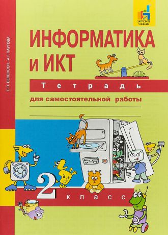 Е. П. Бененсон, А. Г. Паутова Информатика и ИКТ. 2 класс. Тетрадь для самостоятельной работы