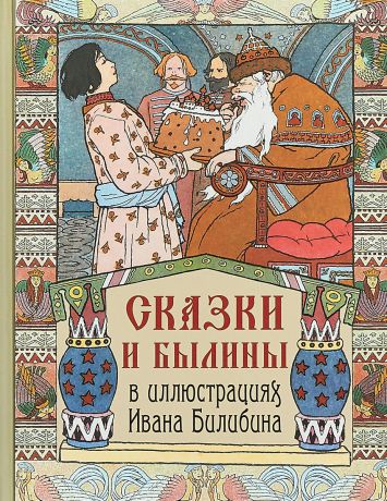 Сказки и былины в иллюстрациях Ивана Билибина