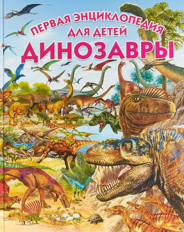 Пере Ровира,Франциско Арредондо Динозавры. Первая энциклопедия для детей