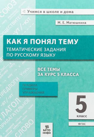 М. Е. Матюшкина Как я понял тему. Тематические задания по русскому языку. 5 класс. Правила, примеры, упражнения