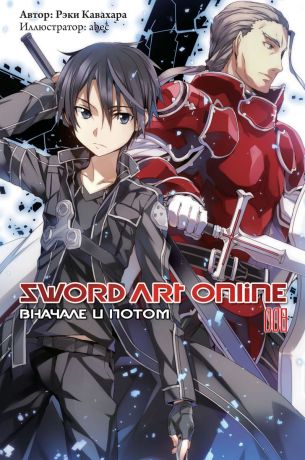 Рэки Кавахара Sword Art Online. Том 8