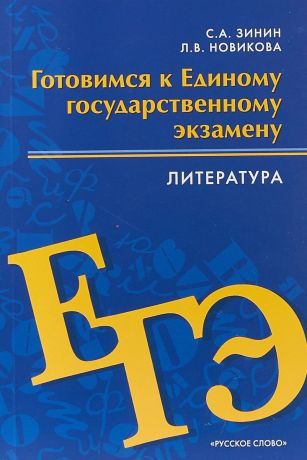 С. А. Зинин, Л. В. Новикова Готовимся к Единому государственному экзамену. Литература. 10-11 классы