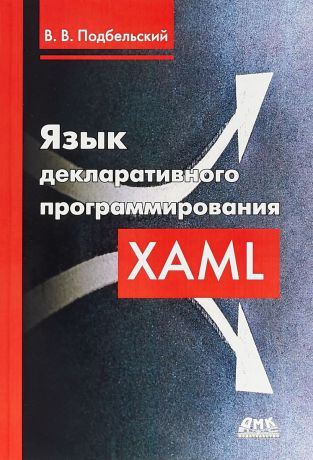 В. В. Подбельский Язык декларативного программирования XAML