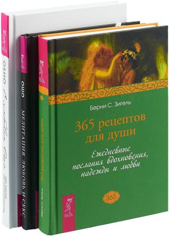 Ошо, Берни С. Зигель С любовью, Ошо. Медитация, любовь и секс. 365 рецептов для души (комплект из 3 книг)