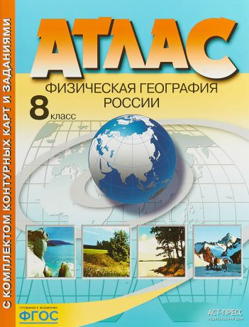 Э. М. Раковская Атлас. 8 класс. Физическая география России (+ контурные карты)