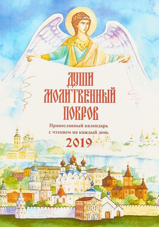 О. А. Солдатенкова Души молитвенный покров. Календарь на 2019 год. С чтением на каждый день