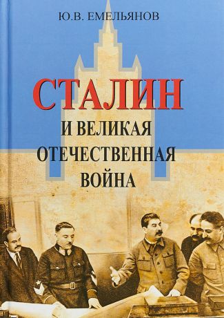 Ю. В. Емельянов Сталин и Великая Отечественная война