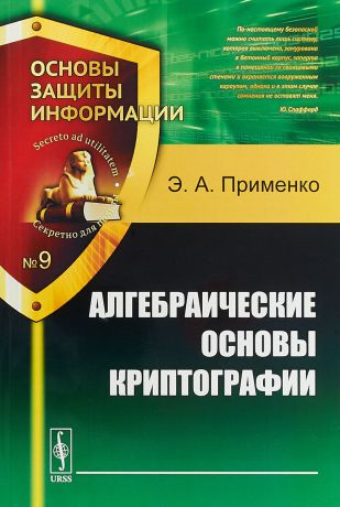 Э. А. Применко Алгебраические основы криптографии