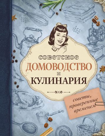 Советское домоводство и кулинария
