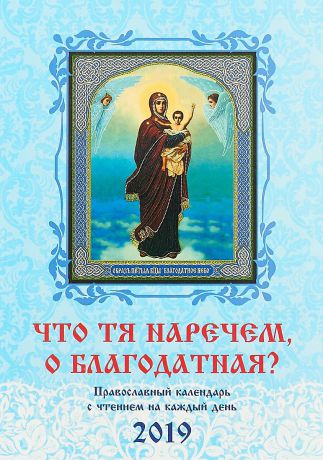 О. А. Солдатенкова Что Тя наречем, о Благодатная? Православный календарь с чтением на каждый день на 2019 год.