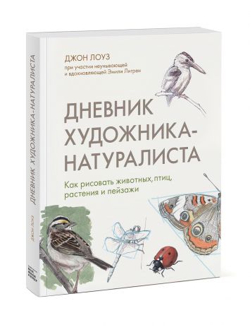 Джон Лоуз Дневник художника-натуралиста. Как рисовать животных, птиц, растения и пейзажи