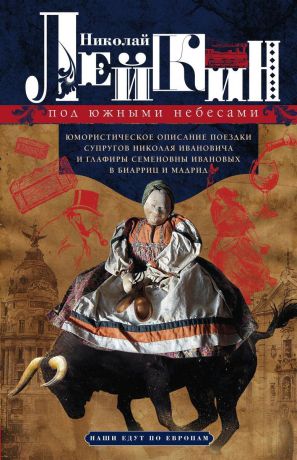 Николай Лейкин Под южными небесами. Юмористическое описание поездки супругов Николая Ивановича и Глафиры Семеновны Ивановых в Биарриц и Мадрид