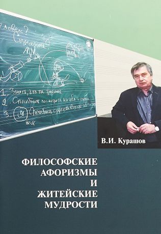В. И. Курашов Философские афоризмы и житейские мудрости