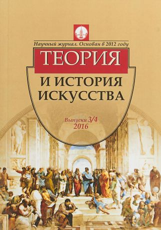 А. П. Лободанова Теория и история искусства № 3,4