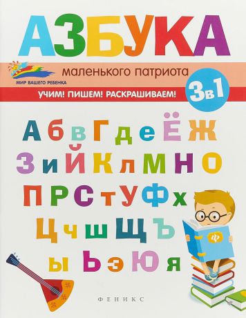 Е. А. Субботина Азбука маленького патриота