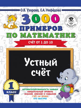 О. В. Узорова, Е. А. Нефедова 3000 примеров по математике. 1 класс. Устный счет. Счет от 1 до 10