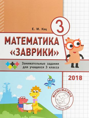 Евгения Кац Математика "Заврики". 3 класс. Сборник занимательных заданий для учащихся