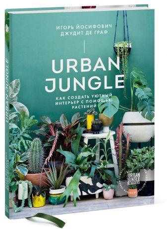 Игорь Йосифович, Джудит де Граф Urban Jungle. Как создать уютный интерьер с помощью растений