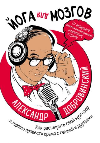 Александр Добровинский Йога для мозгов. Как расширить свой кругозор и хорошо провести время с семьей и друзьями