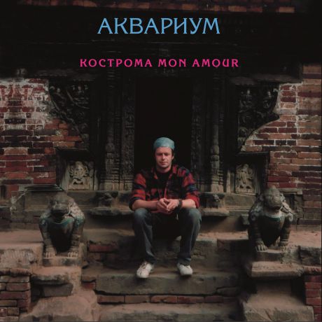 "Аквариум" Аквариум. Кострома Mon Amour (LP)