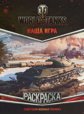 World of Tanks. Раскраска. Советская военная техника