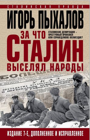 Игорь Пыхалов За что Сталин выселял народы. Сталинские депортации - преступный произвол или справедливое возмездие?