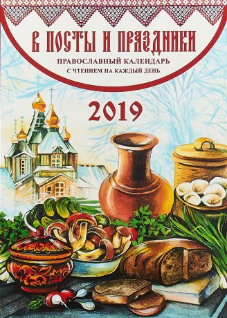 В посты и праздники. Православный календарь на 2019 год. С чтениями на каждый день