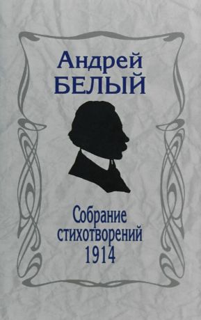 Андрей Белый Собрание стихотворений,1914. 3-издание