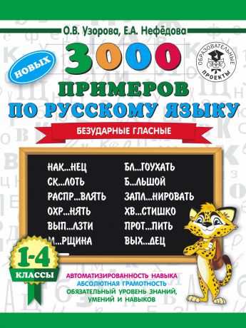 О. В. Узорова, Е. А. Нефедова 3000 примеров по русскому языку. 1-4 классы. Безударные гласные