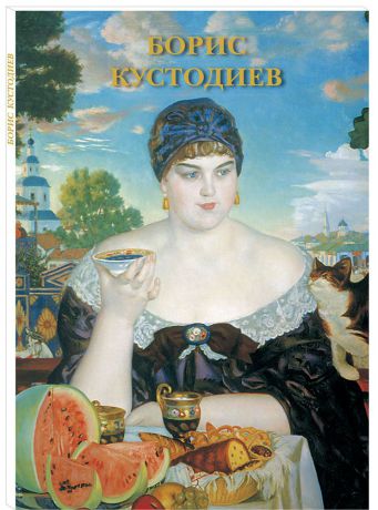 Борис Кустодиев Борис Кустодиев (набор из 12 открыток)