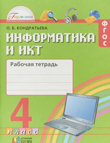 О. Б. Кондратьева Информатика и ИКТ. 4 класс. Рабочая тетрадь