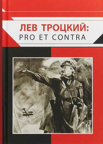 Лев Троцкий: pro et contra