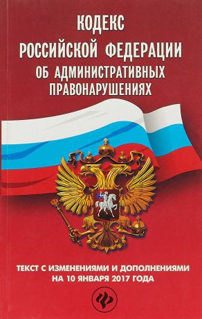 Кодекс Российской Федерации об административных правонарушениях