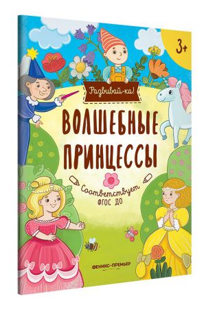 Ю. Разумовская Волшебные принцессы. Книжка-развивайка