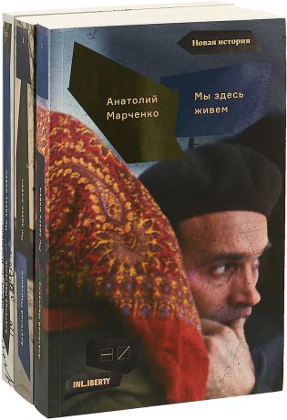 Анатолий Марченко Мы здесь живем. В 3 томах (комплект)