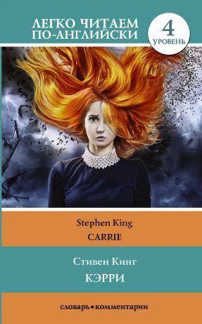 Стивен Кинг Кэрри = Carrie